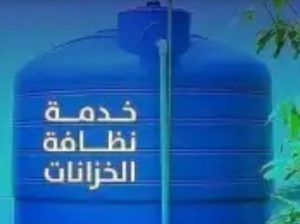 أفضل شركة تنظيف خزانات بمكة