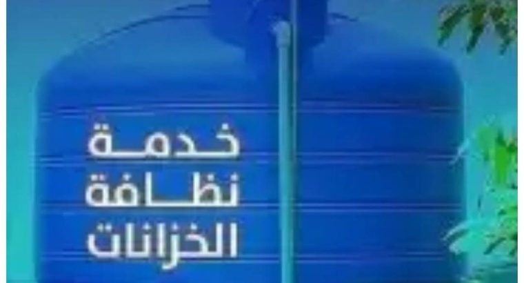 أفضل شركة تنظيف خزانات بمكة