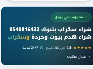 سكراب تبوك
0540816432