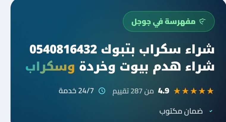 سكراب تبوك 0540816432