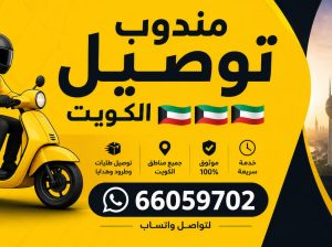 مندوب توصيل طلبات الكويت -اتصل بنا66059702