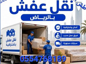 التخلص من الاثاث ورمي التالف مستخدم0554768189
