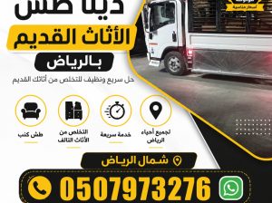 التخلص من الأثاث القديم بالرياض 0533286100