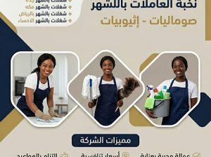 مكتب تاجير شغالات بالشهر بالرياض 0592667491