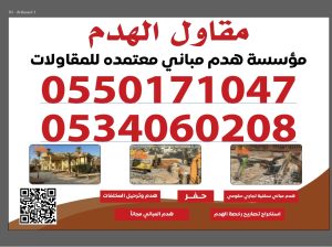 مقاول هدم بالرياض الدمام