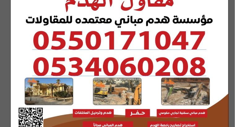 مقاول هدم بالرياض الدمام