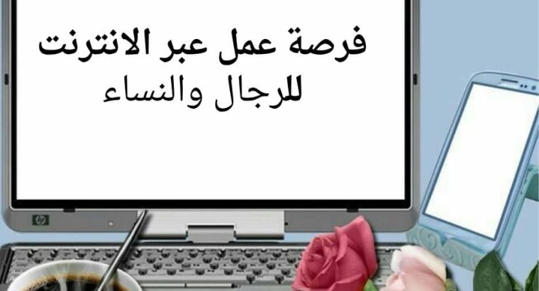 فرصة عمل عبر الإنترنت