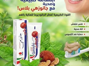 معجون اسنان جانوزي طبيعي