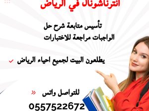 نوفر افضل معلمات ومعلمين خصوصي انترناشونال
