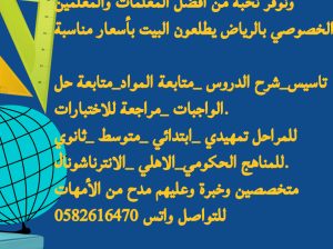 معلمة خصوصية بالرياض وتوفير معلمين ومعلمات