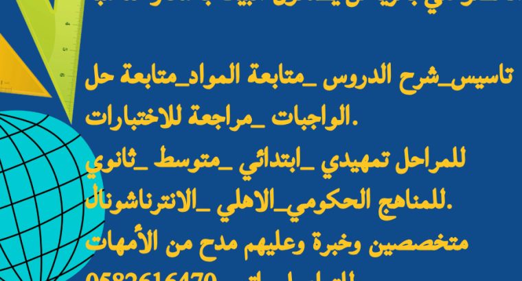 معلمة خصوصية بالرياض وتوفير معلمين...