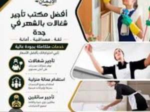 افضل شغالات بالساعة جدة مكتب عاملات بالشهر بج