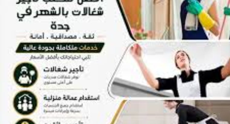 افضل شغالات بالساعة جدة مكتب...