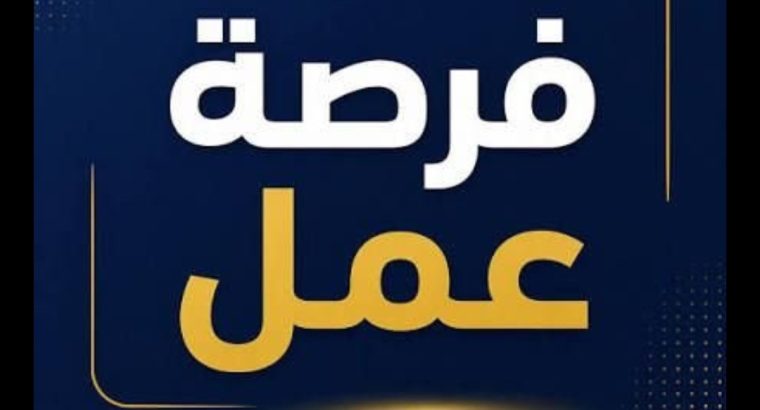 📢 مطلوب شباب للعمل –...