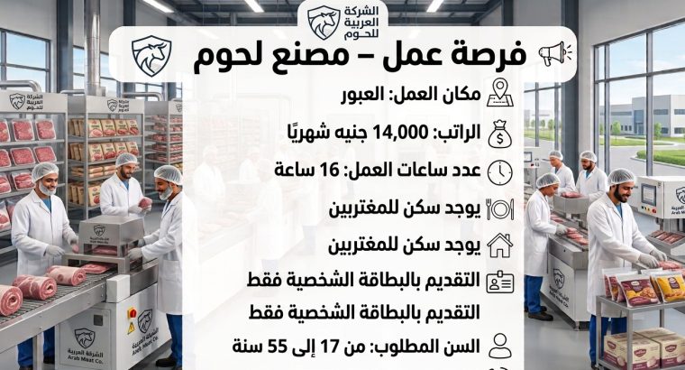 مطلوب عامل انتاج بمصنع لحوم