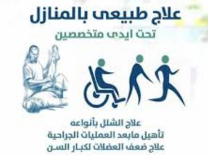 جلسات علاج طبيعي منزلية وتأهيل في جدة