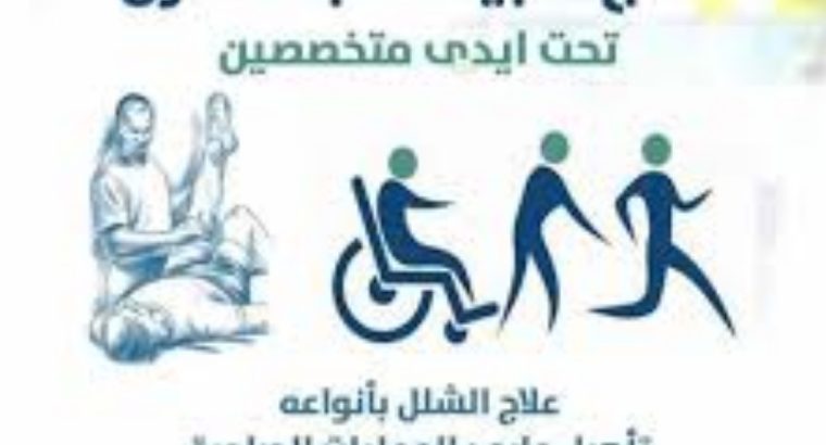 جلسات علاج طبيعي منزلية وتأهيل في جدة