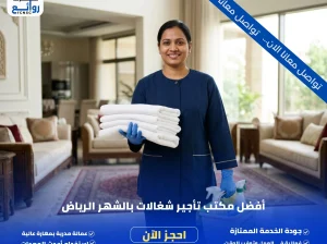 مكتب تأجير شغالات بالشهر الرياض استلام فوري