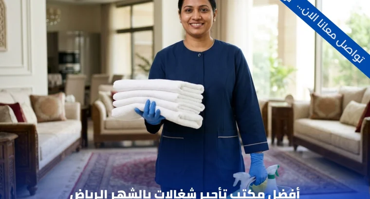 مكتب تأجير شغالات بالشهر الرياض...