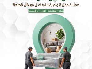 نقل عفش أفضل شركة نقل في الكويت نقل عفش محترف