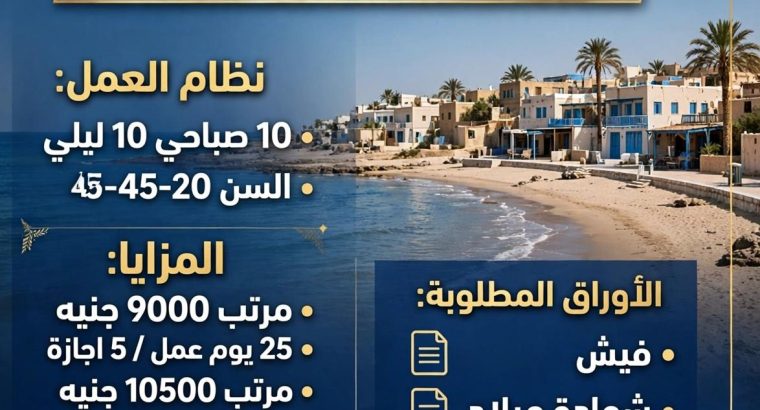 مطلوب افراد امن بقريه في الساحل