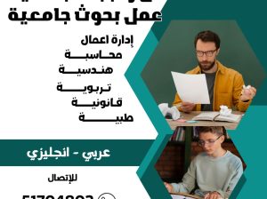 عمل بحوث جامعيه وتقارير مدرسيه حل الواجبات
