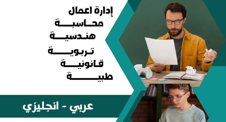 عمل بحوث جامعيه وتقارير مدرسيه...