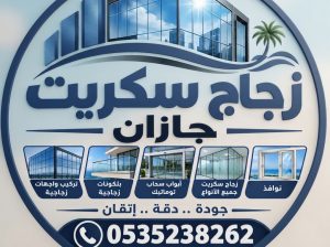 زجاج سكريت جازان 0525138262