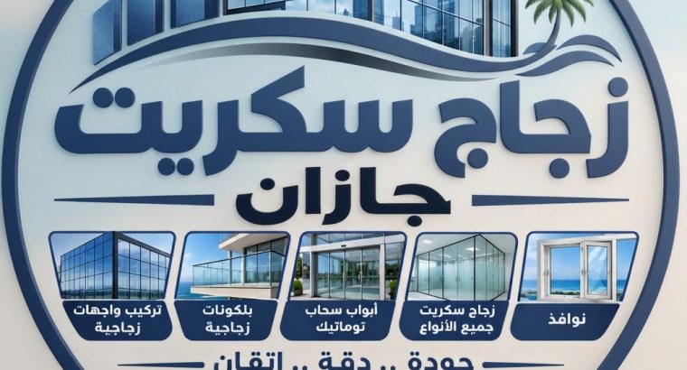 زجاج سكريت جازان 0525138262
