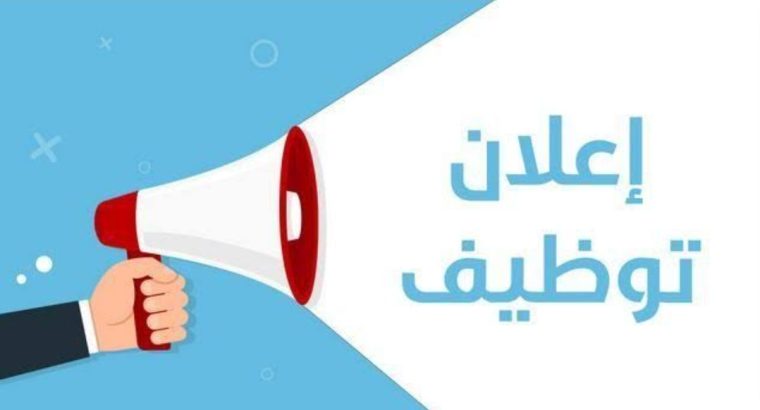 مطلوب عامل انتاج